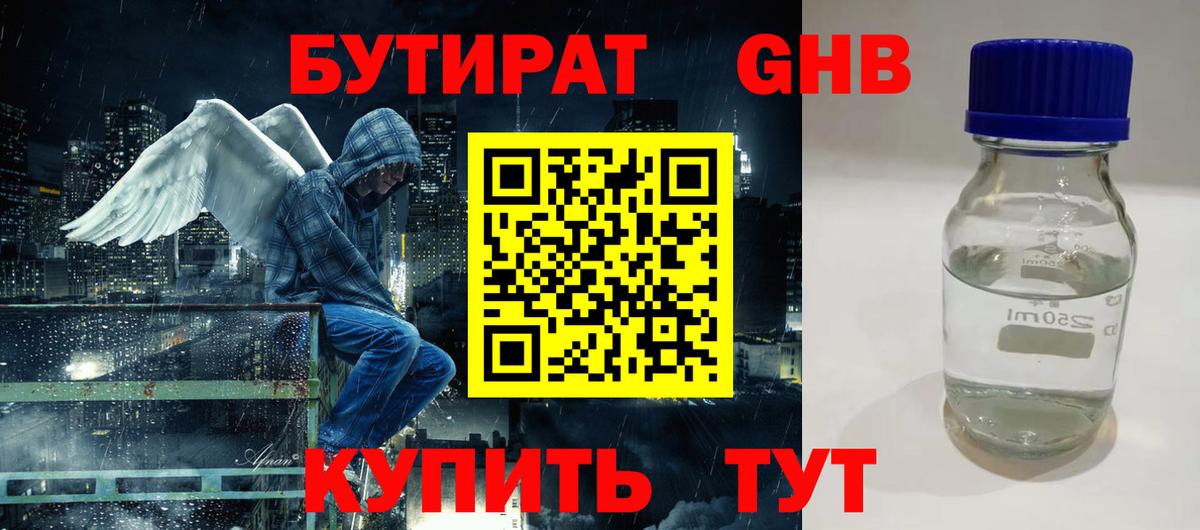 БУТИРАТ жидкий экстази Севастополь