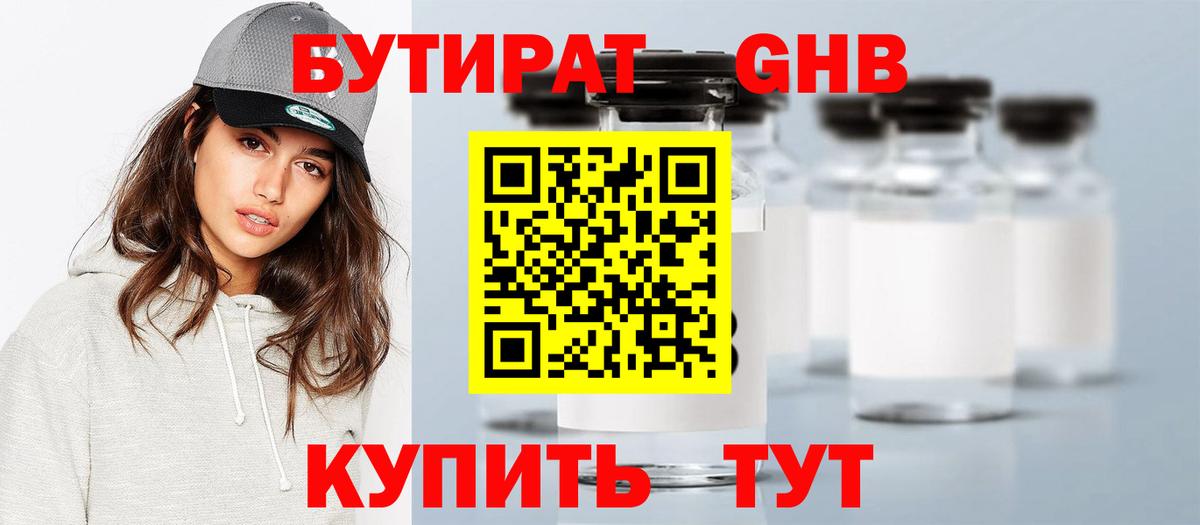 Бутират бутандиол  Вход с VPN  БУТИРАТ  Севастополь 