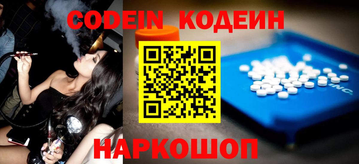 Кодеин напиток Lean (лин)  Вход с VPN  Кодеиновый сироп Lean Purple Drank  Севастополь 